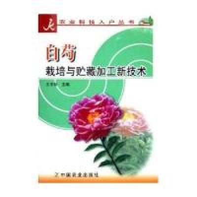 11白芍栽培与贮藏加工新技术——农业科技入户丛书9787109101715