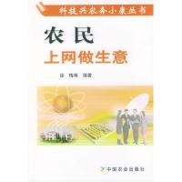 11农民上网做生意//科技兴农奔小康丛书978710908695122