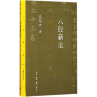 11八股新论978710805844722