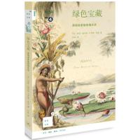 11绿色宝藏:英国皇家植物园史话978710806161422