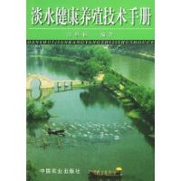 11淡水健康养殖技术手册978710906857522