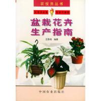 11盆栽花卉生产指南——农技员丛书978710906474422