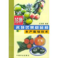 1116种名特优果树品种丰产栽培技术978710906408922