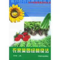 11农家菜园经营良法——农户经营管理实用丛书978710907715722