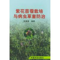 11紫花苜蓿栽培与病虫草防治978710907913722