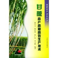 11甘蔗高产高糖高效生产技术——优质农产品系列书9787109067035