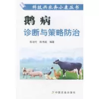 11鹅病诊断与策略防治——科技兴农奔小康丛书978710908729322