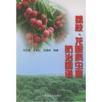 11荔枝、龙眼病虫害防治图谱978710908376922
