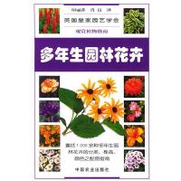 11多年生园林花卉(观赏植物指南)978710907499622