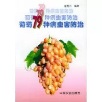 11葡萄79种病虫害防治978710905602222