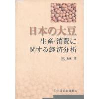 11关于日本大豆生产、消费经济分析978710909159722