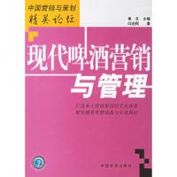11现代啤酒营销与管理(中国营销与策划精英论坛)978710910221722