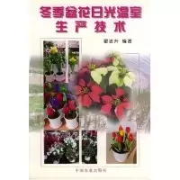 11冬季盆花日光温室生产技术978710906141522