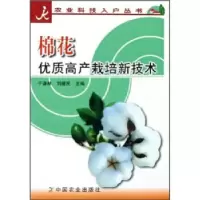 11棉花优质高产栽培新技术/农业科技入户丛书978710910100522