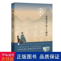 11宋-风雅美学的十个侧面978710806971922