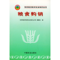 11粮食购销——农村经济技术社会知识丛书978710905867522