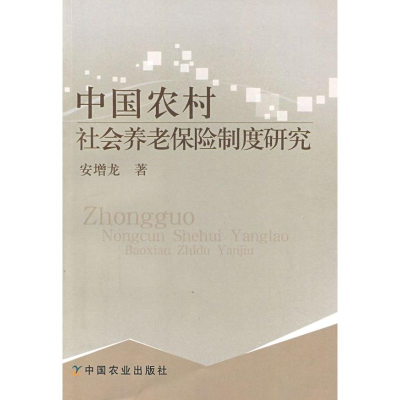 11中国农村社会养老保险制度研究978710911106622