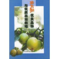 11南方梨优良品种与优质高效栽培978710906807022