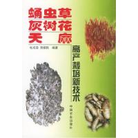 11蛹虫草、灰树花、天麻高产栽培新技术978710907340122