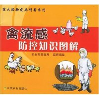 11禽流感防控知识图解/重大动物疫病科普系列978710910259022