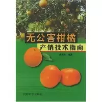 11无公害柑橘产销技术指南978710908350922