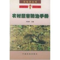 11农村鼠害防治手册/农技员丛书(农技员丛书)978710906515422