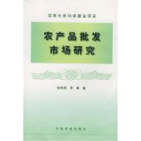 11农产品批发市场研究978710903868422