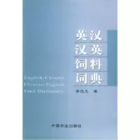 11英汉汉英饲料词典978710907779922
