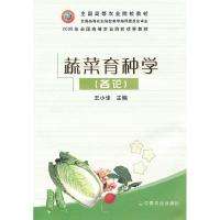 11蔬菜育种学(各论)978710906071522