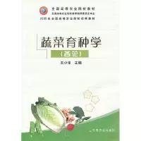 11蔬菜育种学(各论)978710906071522