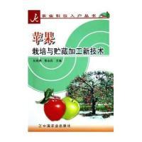 11苹果栽培与贮藏加工新技术/农业科技入户丛书978710910132622