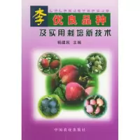 11李优良品种及实用栽培新技术978710906619922