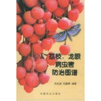 11荔枝、龙眼病虫害防治图谱978710904654222