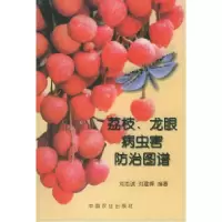 11荔枝、龙眼病虫害防治图谱978710904654222