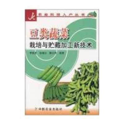 11豆类蔬菜栽培与贮藏加工新技术/农业科技入户丛书9787109101166