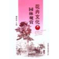 11花卉文化与园林观赏978710909617222