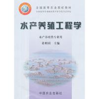 11水产养殖工程学(全国高等农业院校教材)978710909819022