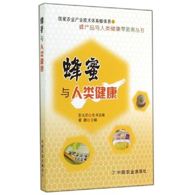11蜂蜜与人类健康/蜂产品与人类健康零距离丛书978710918838922