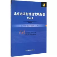 11北京市农村经济发展报告978710920400322