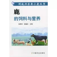 11鹿的饲料与营养——科技兴农奔小康丛书978710908710122