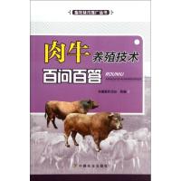 11肉牛养殖技术百问百答/畜牧技术推广丛书978710916638722