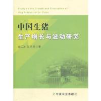 11中国生猪生产增长与波动研究978710917823622