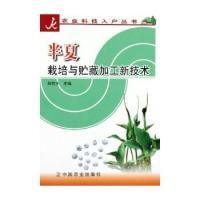 11半夏栽培与贮藏加工新技术——农业科技入户丛书9787109101623