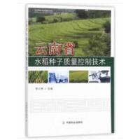 11云南省水稻种子质量控制技术978710923694322