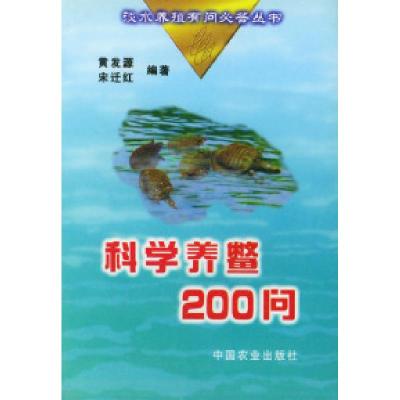 11科学养鳖200问——淡水养殖有问必答丛书978710905532222