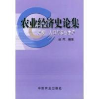 11农业经济史论集(产权人口与农业生产)978710906852022