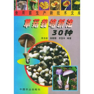 11草菇栽培新法30种——食用菌生产新技术文库978710905443122