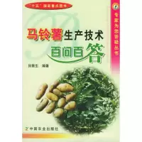 11马铃薯生产技术百问百答(专家为您答疑丛书)978710910284222