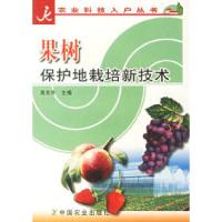11果树保护地栽培新技术/农业科技入户丛书978710910151722