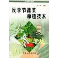 11反季节蔬菜种植技术——全国“星火计划”丛书978710905218522